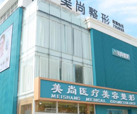 淄博美尚整形醫(yī)療美容醫(yī)院
