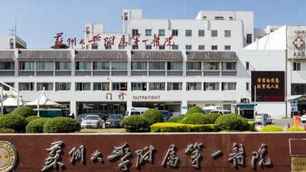蘇州第一醫(yī)院整形美容外科