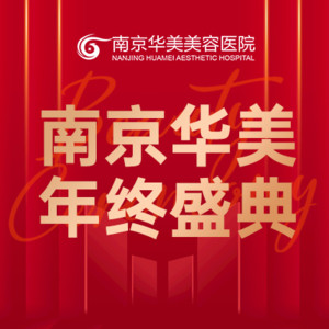 南京華美整形外科醫(yī)院