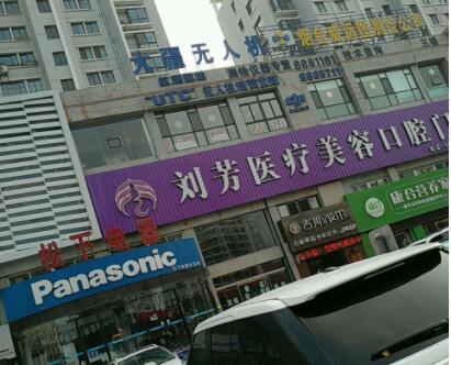 煙臺(tái)劉芳美容診所