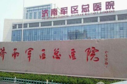 濟(jì)南軍區(qū)總醫(yī)院