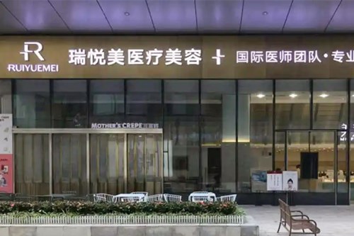 惠州瑞悅美醫(yī)療美容診所