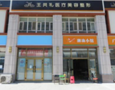烏魯木齊王共禮醫(yī)療美容門診部