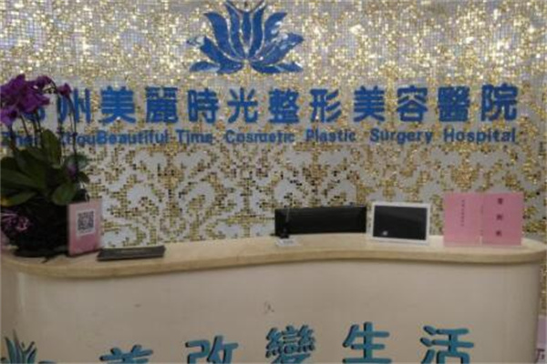 鄭州美麗時光醫(yī)療美容醫(yī)院