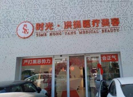 徐州洪揚(yáng)醫(yī)療美容診所