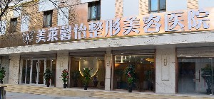 青海美萊馨怡整形美容醫(yī)院