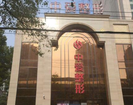 荊州中愛醫(yī)療整形美容門診