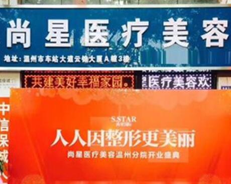 溫州尚星整形醫(yī)院