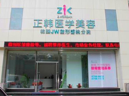 長(zhǎng)春正韓整形美容醫(yī)院