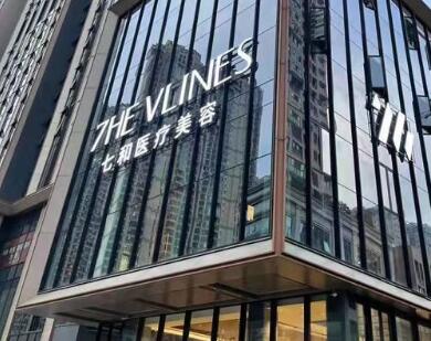 長沙柒和醫(yī)療美容門診部