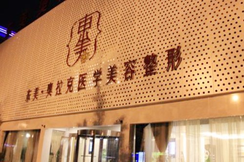 德陽(yáng)東美奧拉克醫(yī)療美容整形醫(yī)院