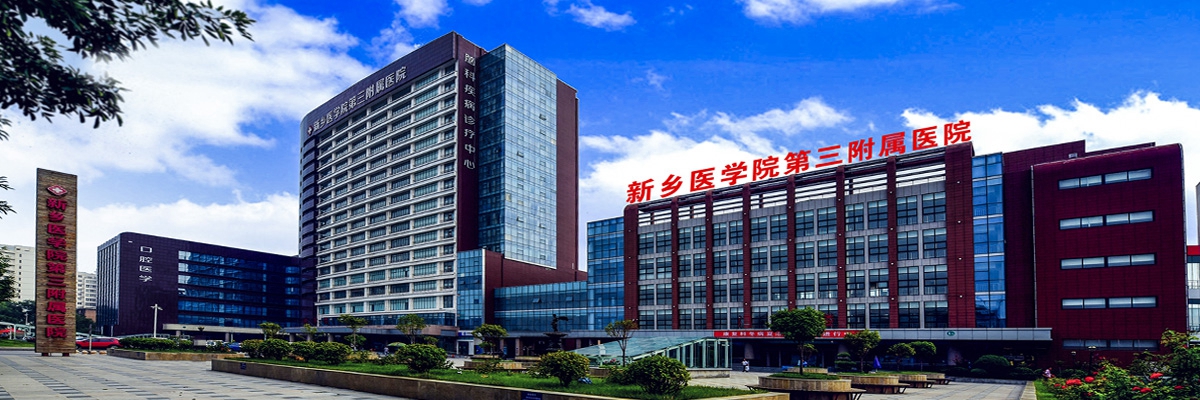 新鄉(xiāng)醫(yī)學(xué)院第三附屬醫(yī)院燒傷與皮膚外科