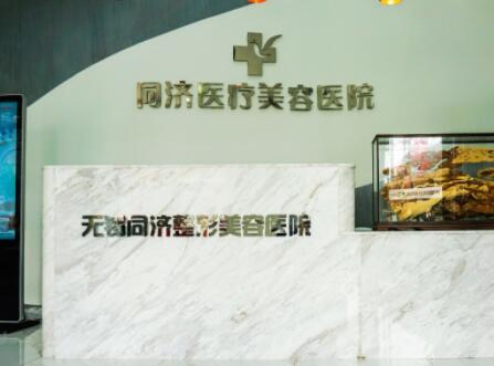 無錫同舟醫(yī)療美容整形醫(yī)院