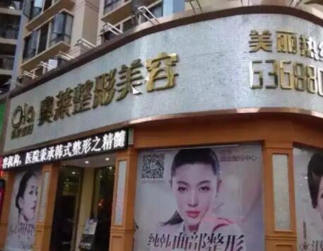 恩施奧萊醫(yī)療美容門診部