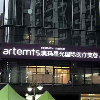 寧波海曙澳瑪星光悅?cè)葆t(yī)療美容診所