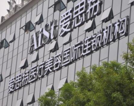 衡陽(yáng)愛(ài)思特醫(yī)療整形美容醫(yī)院