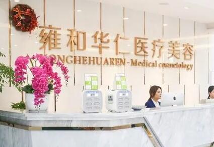 成都雍和華仁醫(yī)療美容門診部