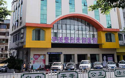 肇慶華美美容醫(yī)院