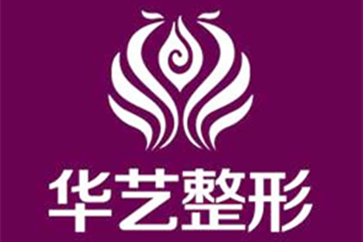 西安華藝整形醫(yī)院