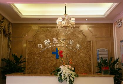 金華永康令顏醫(yī)療美容診所