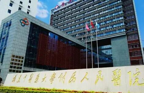 福建省人民醫(yī)院