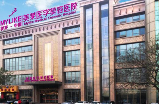 西安美萊醫(yī)療美容整形醫(yī)院