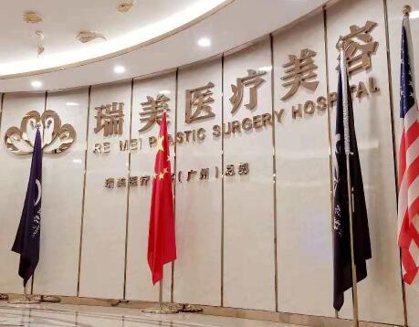廣州瑞美療美容整形門診部