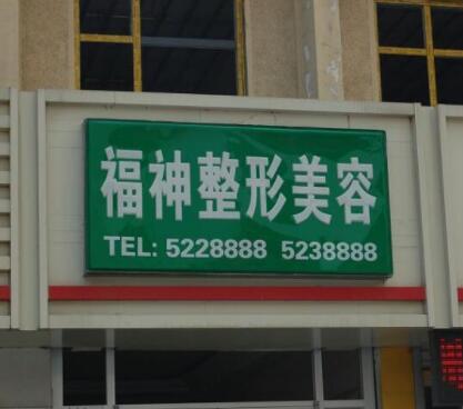 威海福神醫(yī)療美容