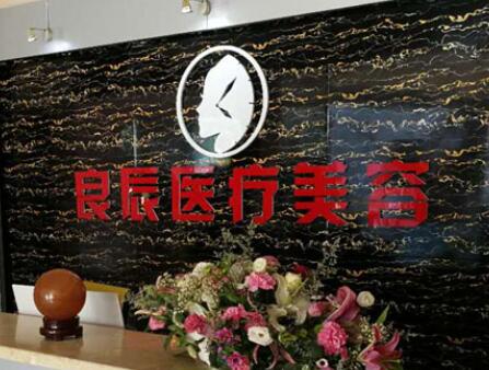 煙臺(tái)良辰醫(yī)療美容整形醫(yī)院
