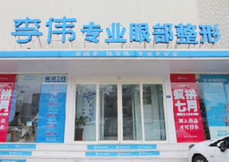 濮陽李偉醫(yī)療美容診所