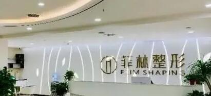 鄭州菲林整形醫(yī)院