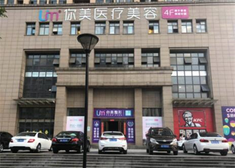 長沙你美整形醫(yī)療美容