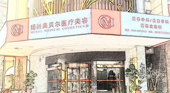 揚(yáng)州美貝爾醫(yī)療美容醫(yī)院