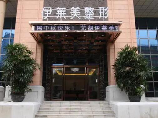 蕪湖伊萊美容整形醫(yī)院