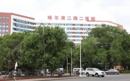 哈爾濱二四二醫(yī)院美容整形科