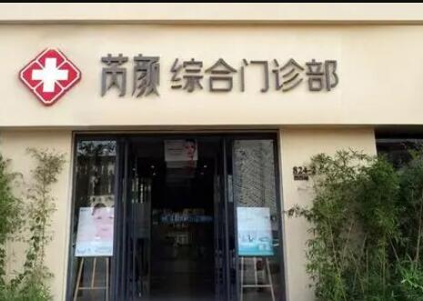 東營芮顏醫(yī)療整形