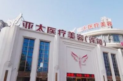 重慶亞太整形美容醫(yī)院