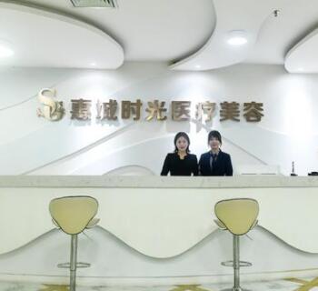 惠州時光醫(yī)療整形美容診所