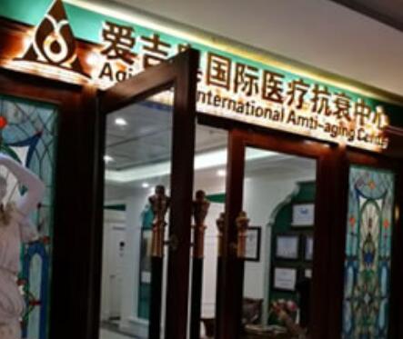 杭州吉奧醫(yī)療美容診所