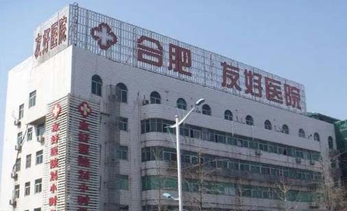 合肥友好整形醫(yī)院