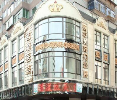 沈陽(yáng)沈河茗湲醫(yī)美醫(yī)療美容門(mén)診部