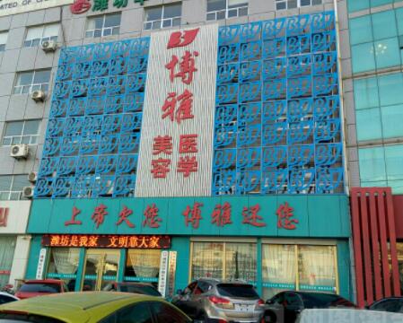 濰坊博雅醫(yī)療美容門(mén)診部