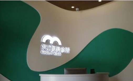 天津伊頌醫(yī)學美容