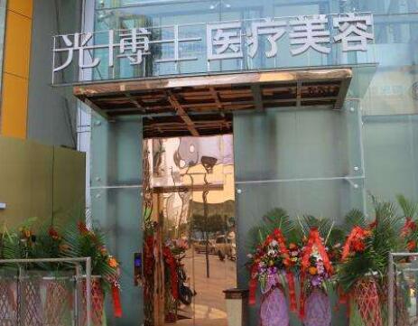 重慶光博士美容醫(yī)院