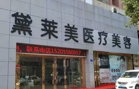 阜陽(yáng)黛萊美整形美容診所