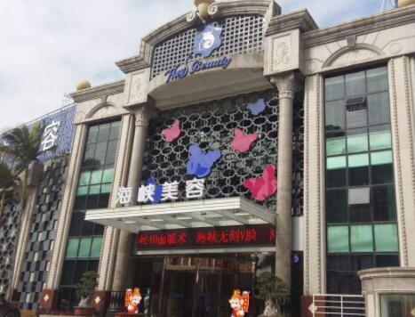 廈門海峽整形美容醫(yī)院