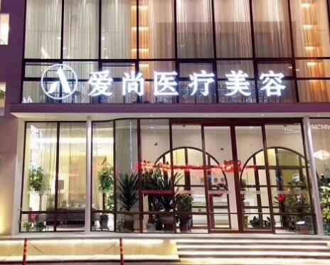 洛陽(yáng)政和路愛(ài)尚醫(yī)療美容門(mén)診部