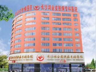 長沙鴻業(yè)皮膚病?？漆t(yī)院