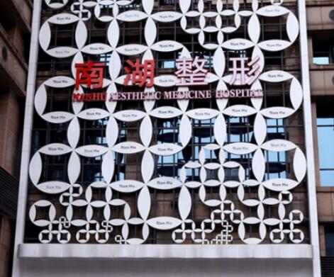 長沙南湖和睦整形醫(yī)院