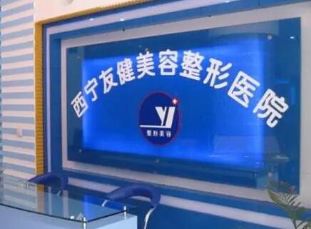 西寧友健醫(yī)療美容醫(yī)院